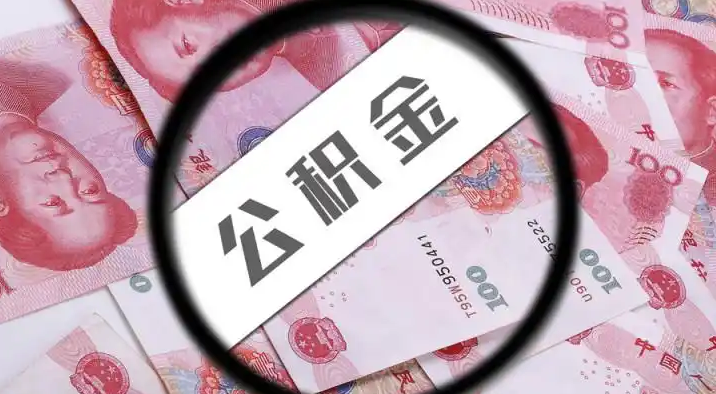 朝阳退休公积金提取代办